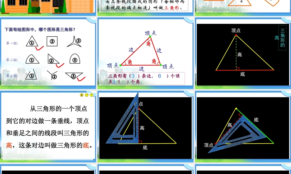 四年级数学下册《三角形的特性》PPT课件之一(人教版)