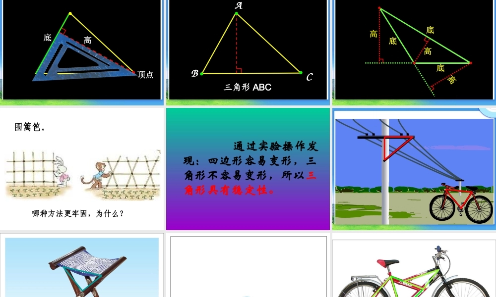 四年级数学下册《三角形的特性》PPT课件之一(人教版)