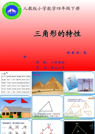 四年级数学下册《三角形的特性》PPT课件之一(人教版)