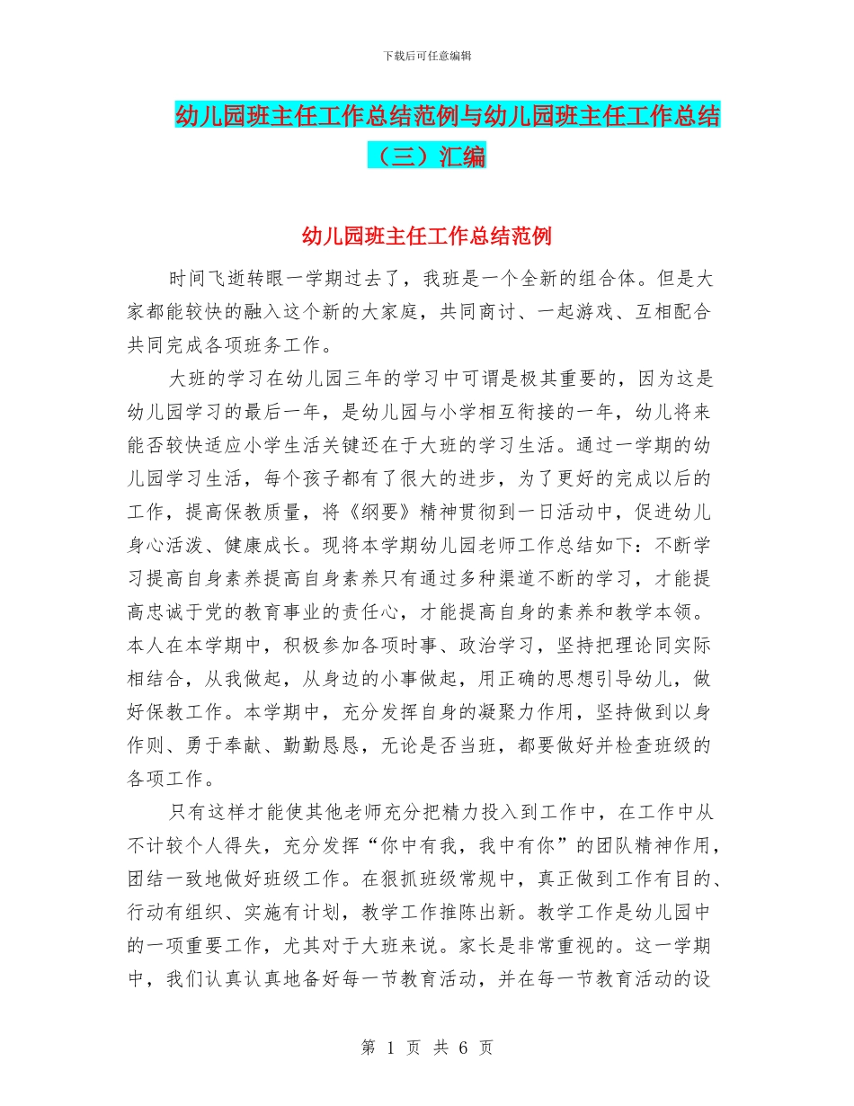 幼儿园班主任工作总结范例与幼儿园班主任工作总结汇编_第1页
