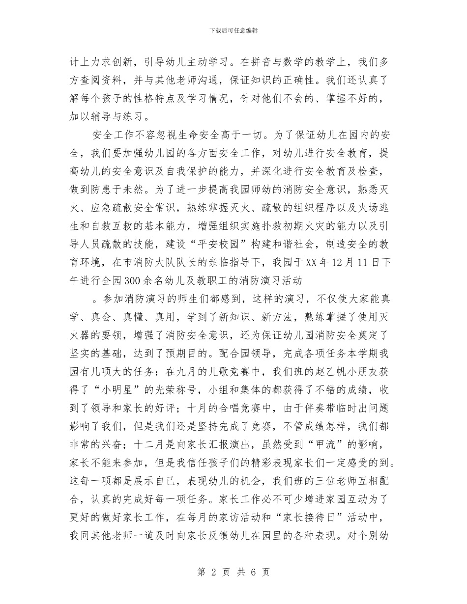 幼儿园班主任工作总结范例与幼儿园班主任工作总结汇编_第2页