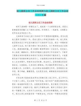 幼儿园班主任工作总结范例与幼儿园班主任工作总结汇编