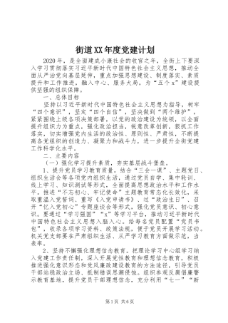 街道XX年度党建计划