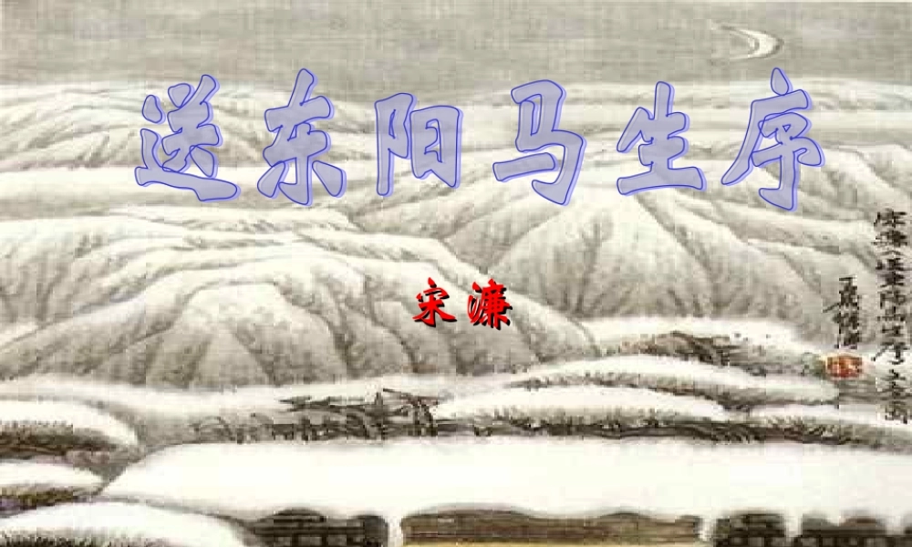 送东阳马生课件