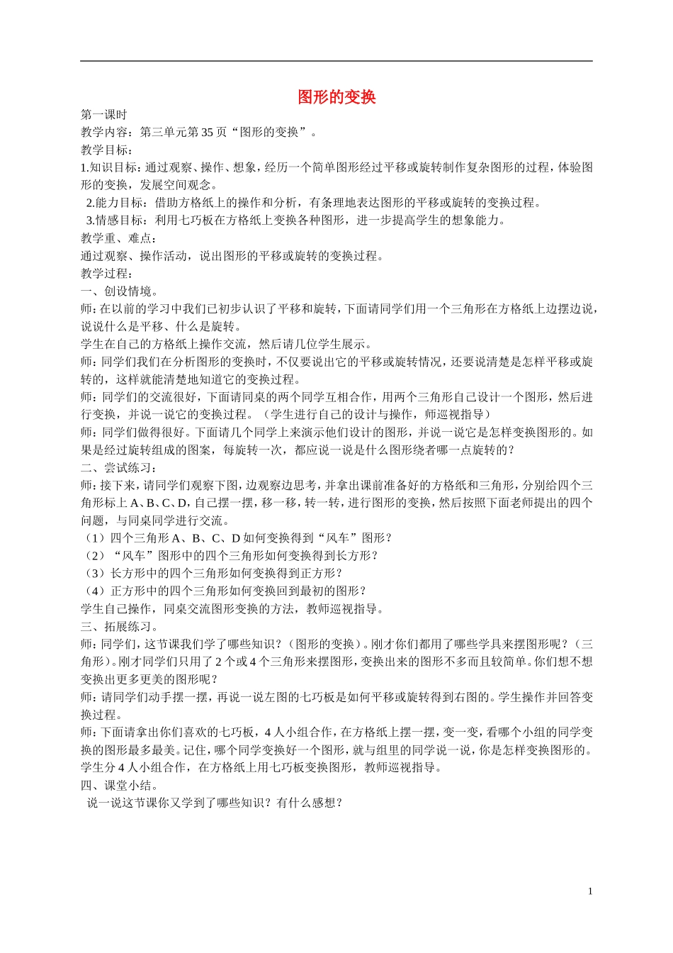 六年级数学上册图形的变换3教案北师大版_第1页