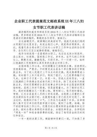 企业职工代表提案范文邮政系统XX年三八妇女节职工代表讲话稿