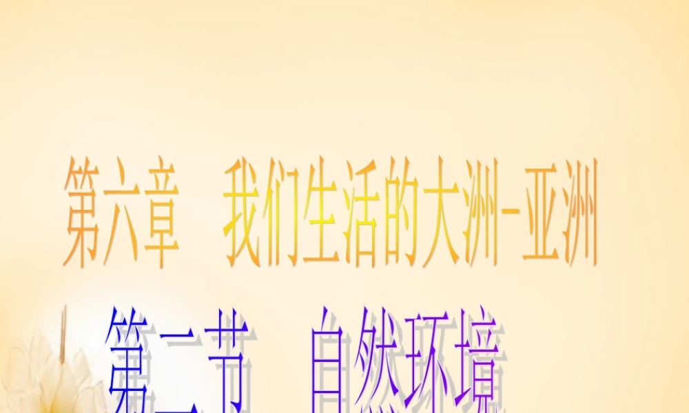 中学七年级地理下册 第6章 第2节(自然环境)课件1 (新版)新人教版 课件