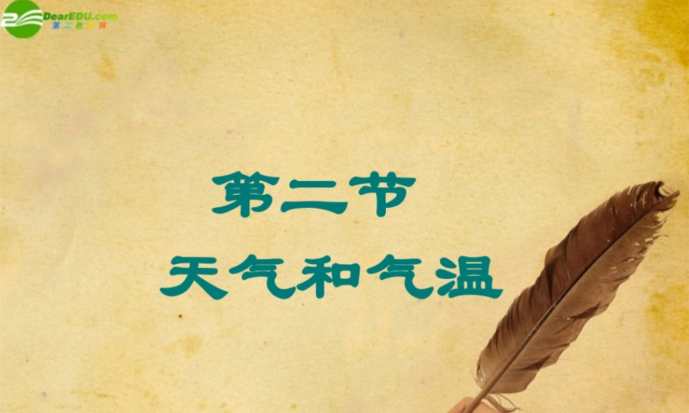 八年级科学上册 2.2天气和气温课件 浙教版 课件