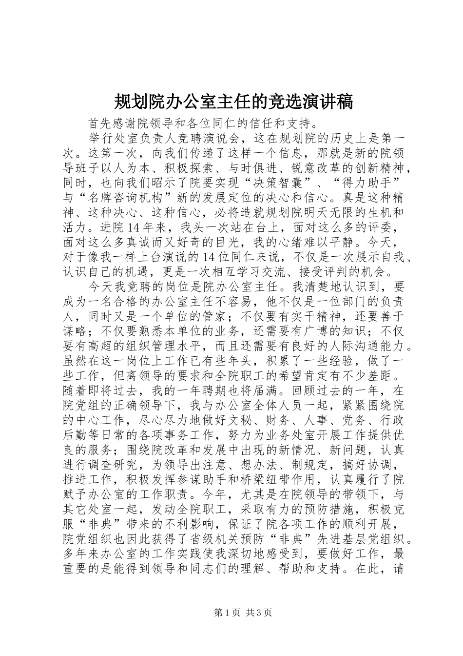 规划院办公室主任的竞选演讲稿_第1页