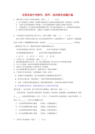 全国各地中考病句、排序、选词填空试题汇编