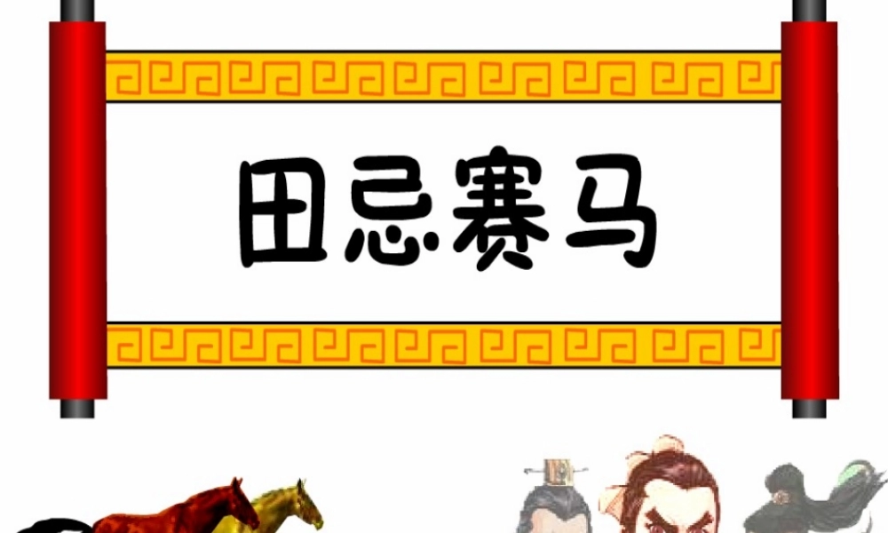 四年级上册数学广角(田忌赛马)