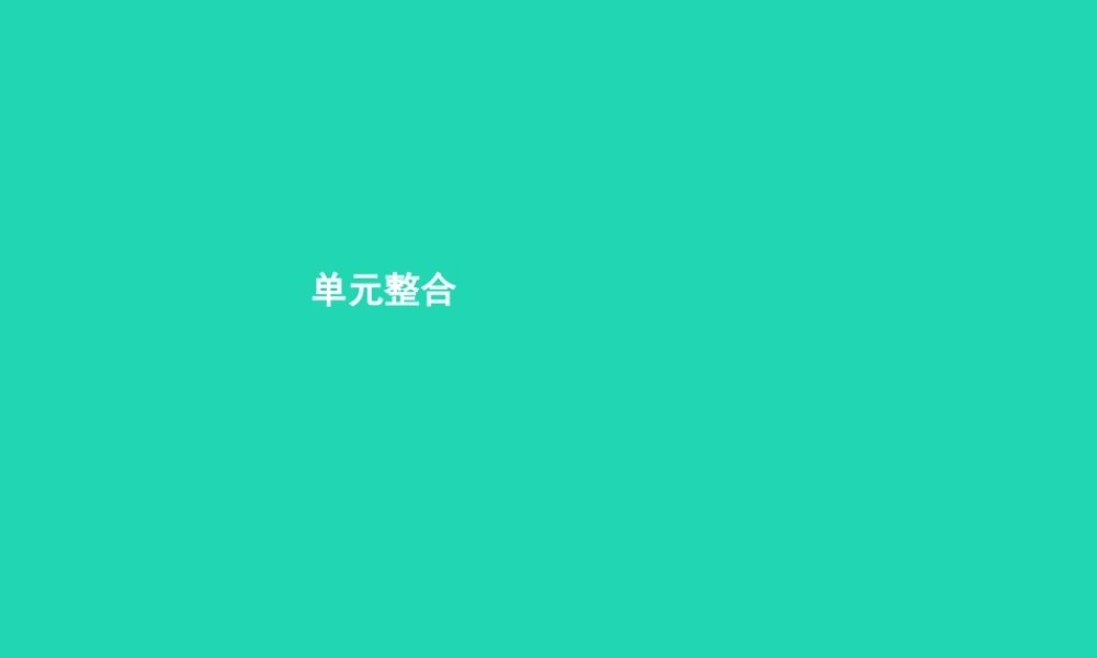 八年级政治上册 第四单元 做负责任的公民单元整合课件 湘教版 课件