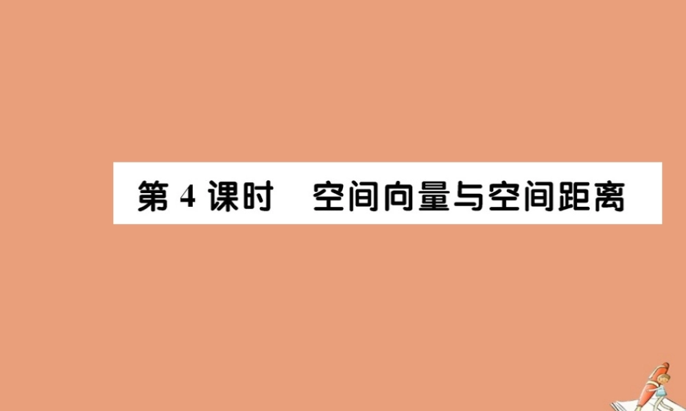 数学 第三章 空间向量与立体几何 3.2 立体几何中的向量法 第4课时 空间向量与空间距离教学课件 新人教A版选修2 1 课件