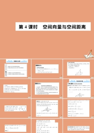 数学 第三章 空间向量与立体几何 3.2 立体几何中的向量法 第4课时 空间向量与空间距离教学课件 新人教A版选修2 1 课件