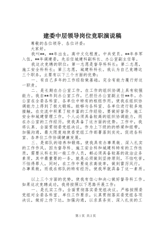 建委中层领导岗位竞职演说稿