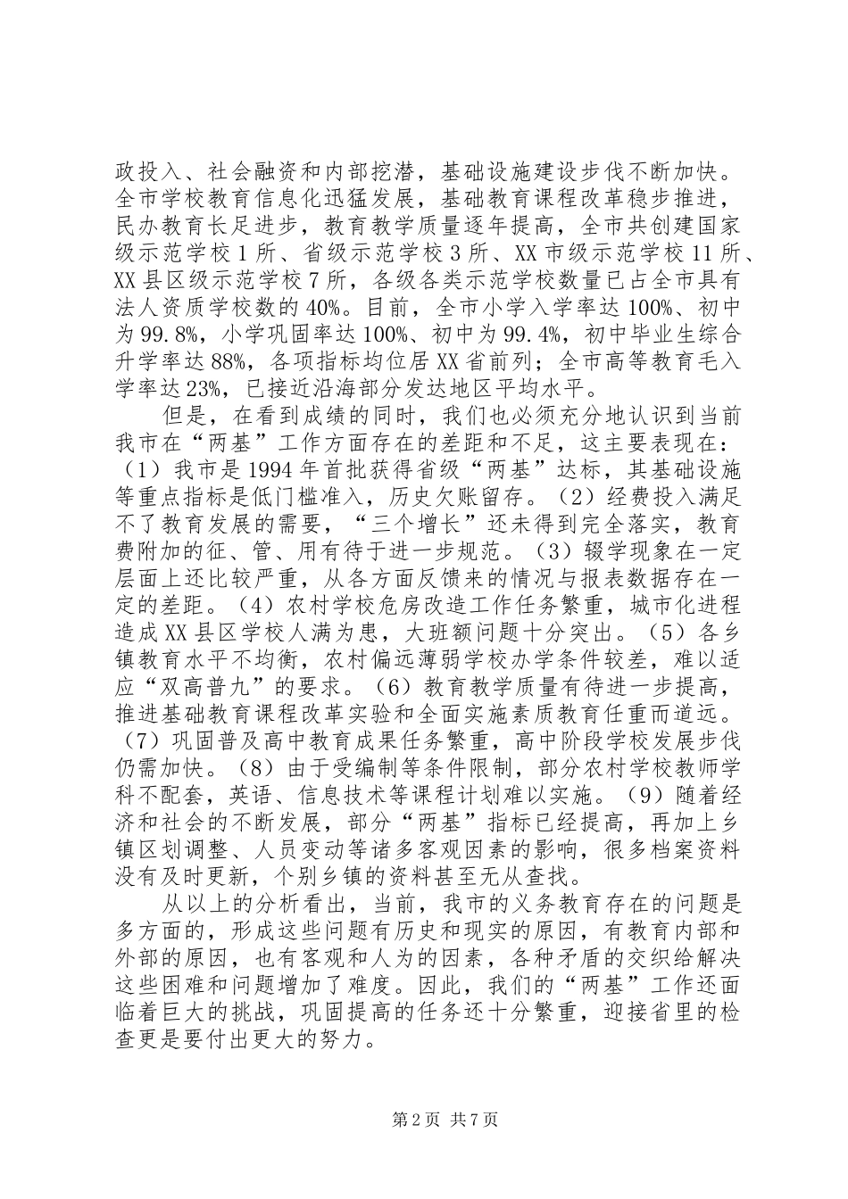 在农村义务教育管理体制督导评估工作动员大会上讲话_第2页