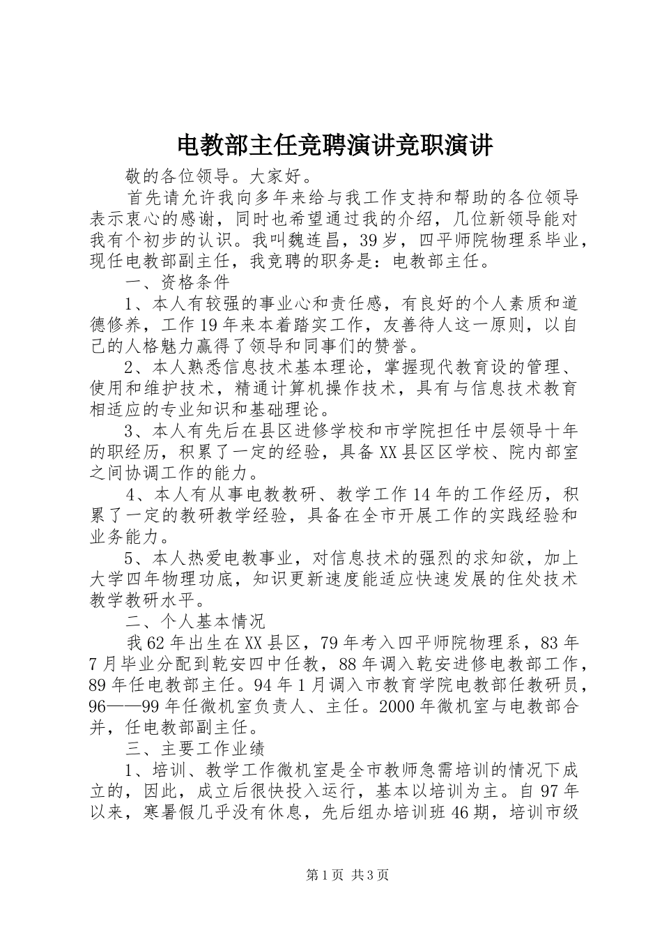 电教部主任竞聘演讲竞职演讲_第1页