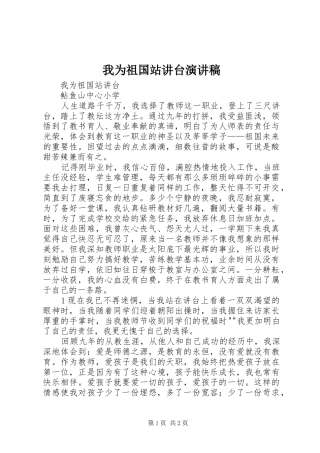 我为祖国站讲台演讲稿