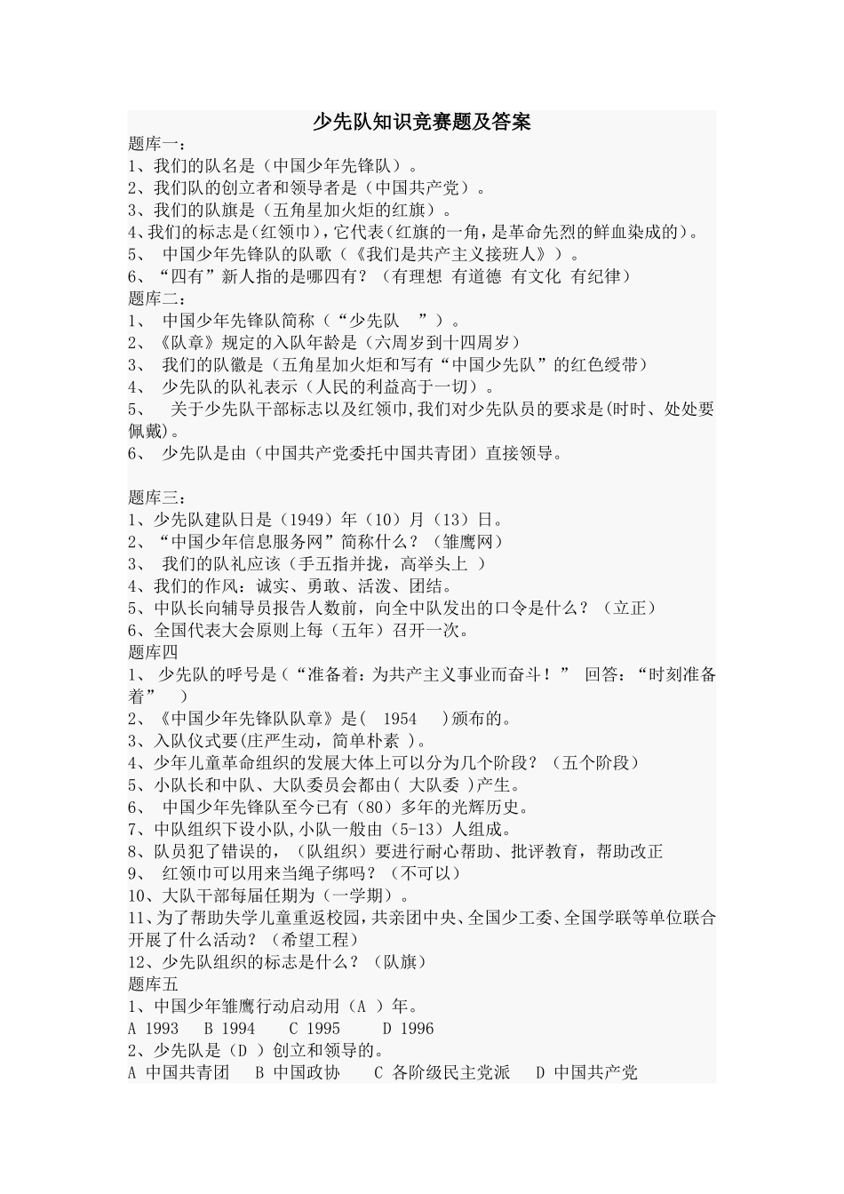 少先队知识竞赛题及答案_第1页