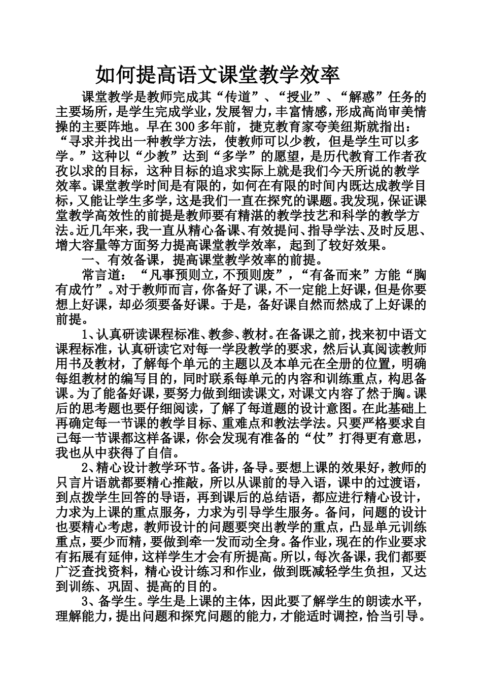 如何提高语文课堂教学效率讲座稿_第1页