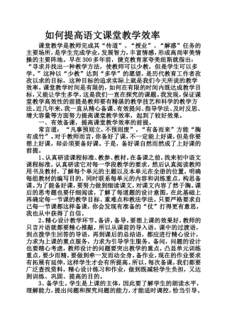 如何提高语文课堂教学效率讲座稿