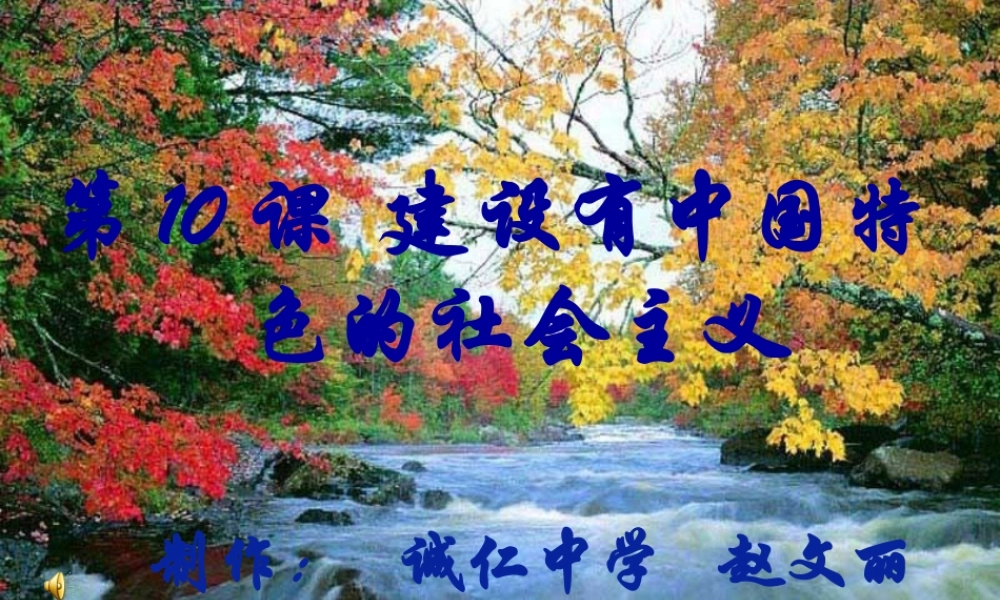 建设有中国特色的社会主义