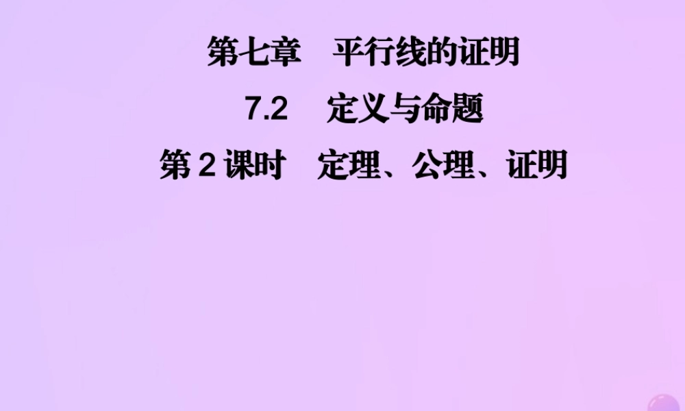 八年级数学上册 第七章 平行线的证明 7.2 定义与命题 第2课时 定理、公理、证明习题课件 (新版)北师大版 课件