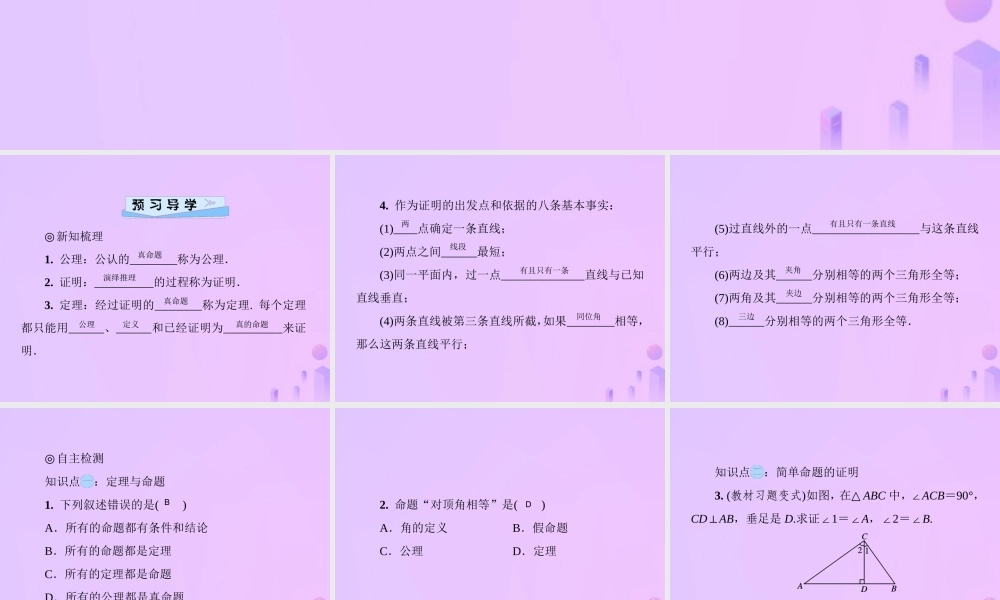 八年级数学上册 第七章 平行线的证明 7.2 定义与命题 第2课时 定理、公理、证明习题课件 (新版)北师大版 课件