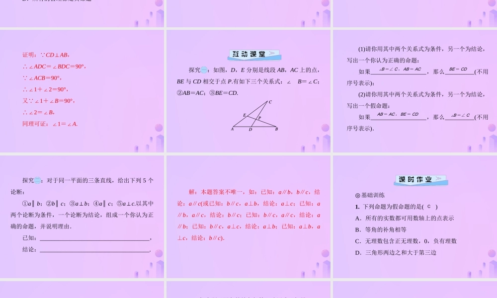 八年级数学上册 第七章 平行线的证明 7.2 定义与命题 第2课时 定理、公理、证明习题课件 (新版)北师大版 课件