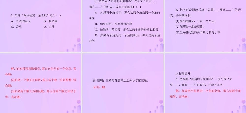 八年级数学上册 第七章 平行线的证明 7.2 定义与命题 第2课时 定理、公理、证明习题课件 (新版)北师大版 课件