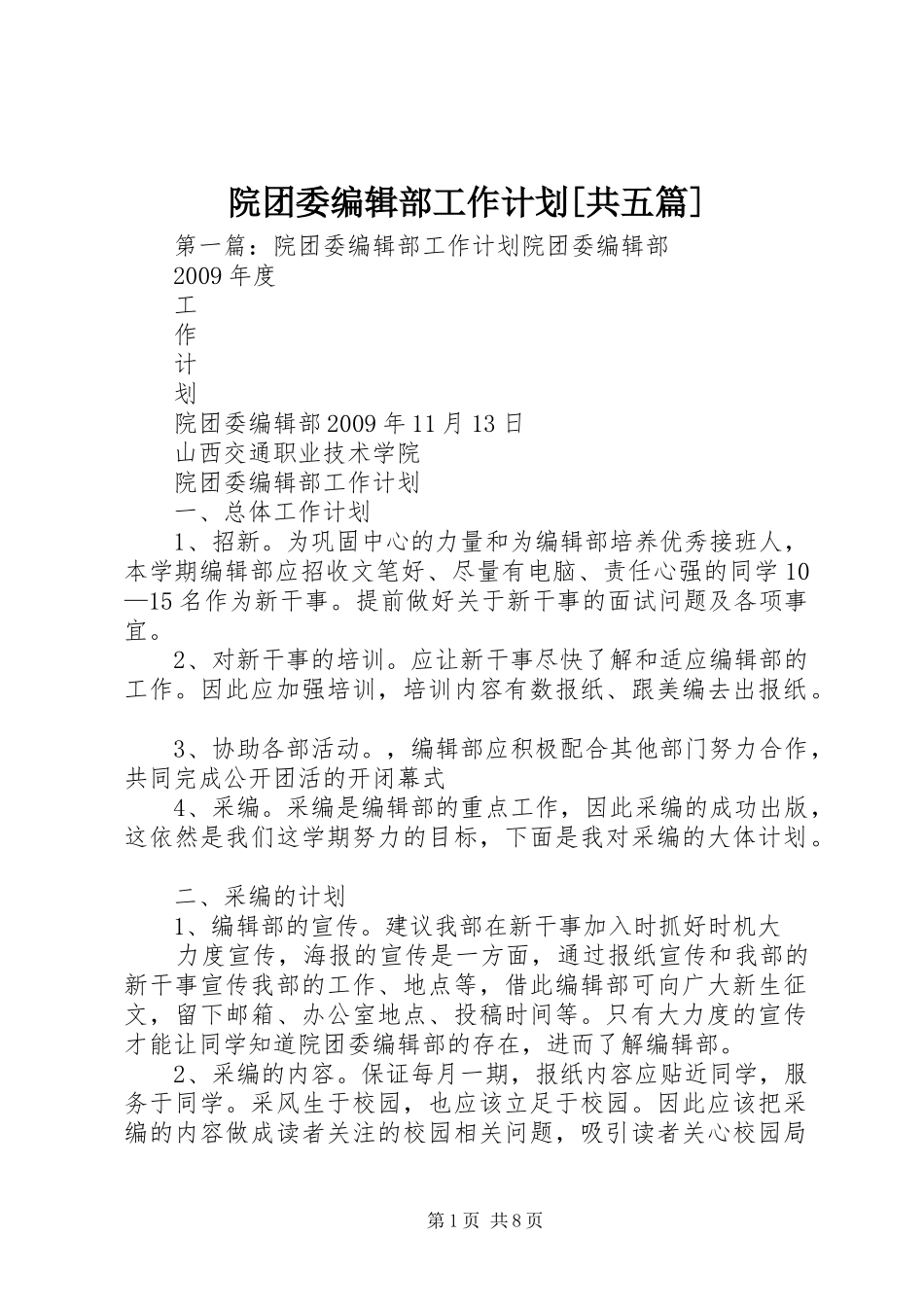 院团委编辑部工作计划[共五篇]_第1页