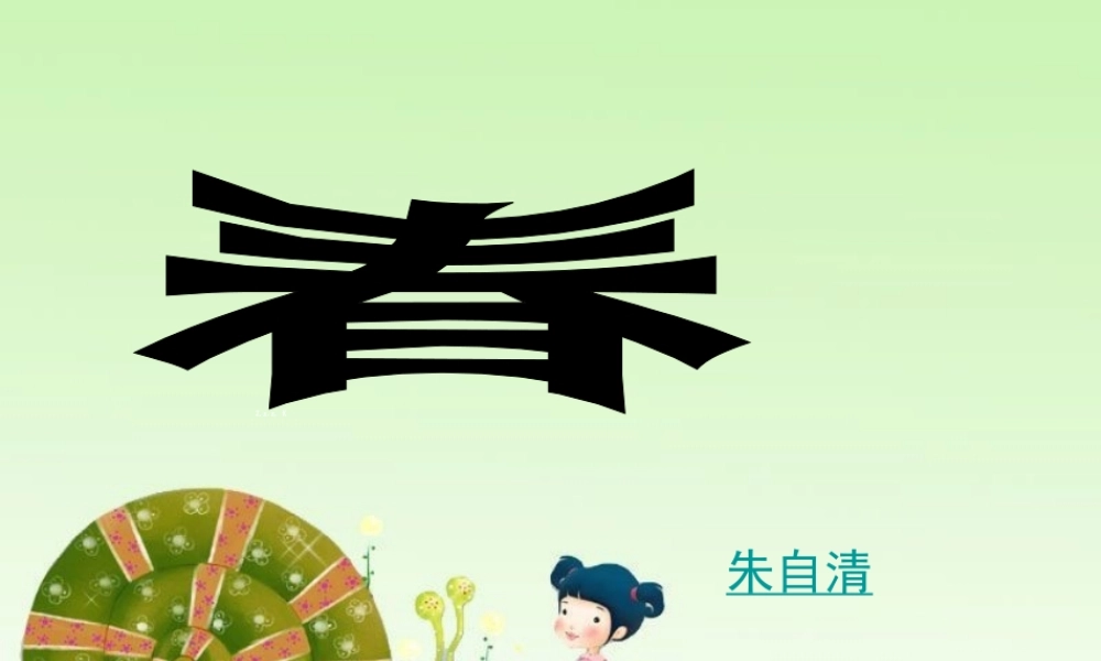 好金禧中学七年级语文上册第11课《春》课件