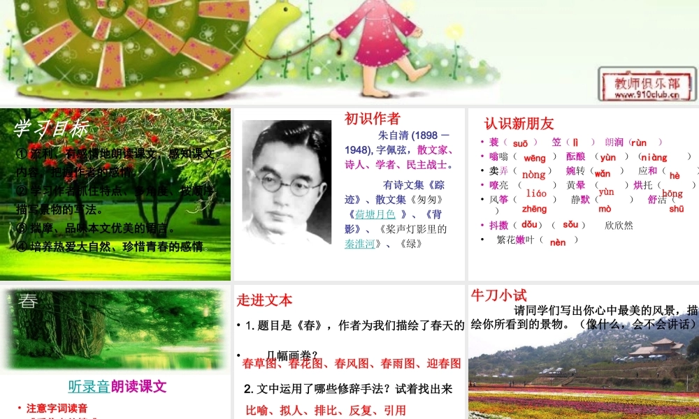 好金禧中学七年级语文上册第11课《春》课件