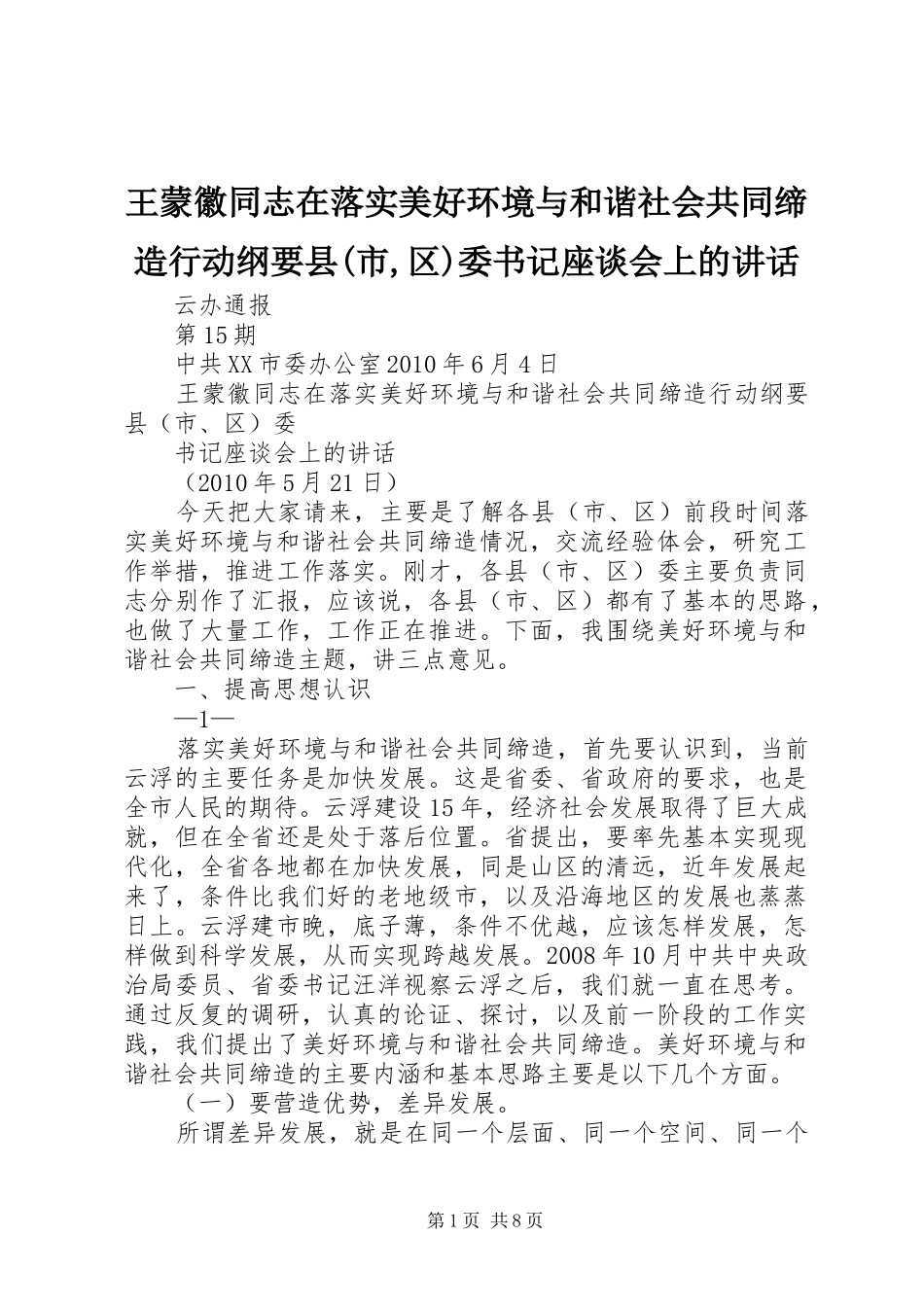 王蒙徽同志在落实美好环境与和谐社会共同缔造行动纲要县(市,区)委书记座谈会上的讲话_第1页