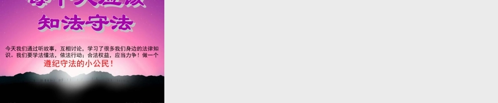小学生法制教育主题班会