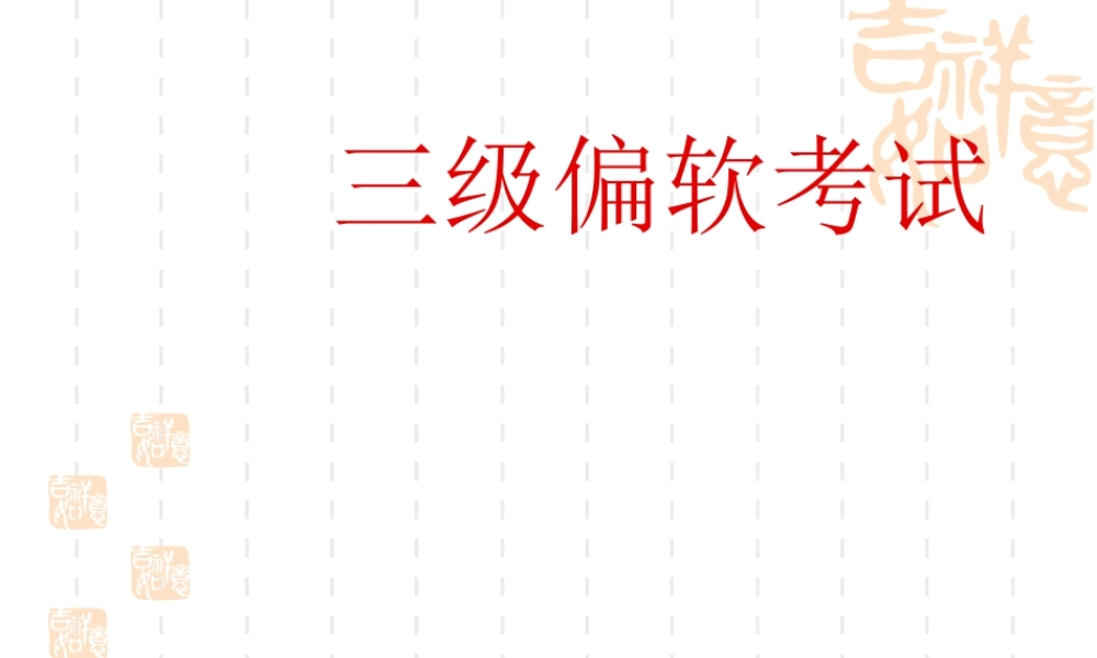 三级偏软考点