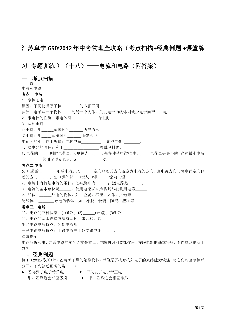 江苏阜宁GSJY2012年中考物理全攻略(考点扫描+经典例题_+课堂练习+专题训练_(十八)电流和电路(附答案)_第1页