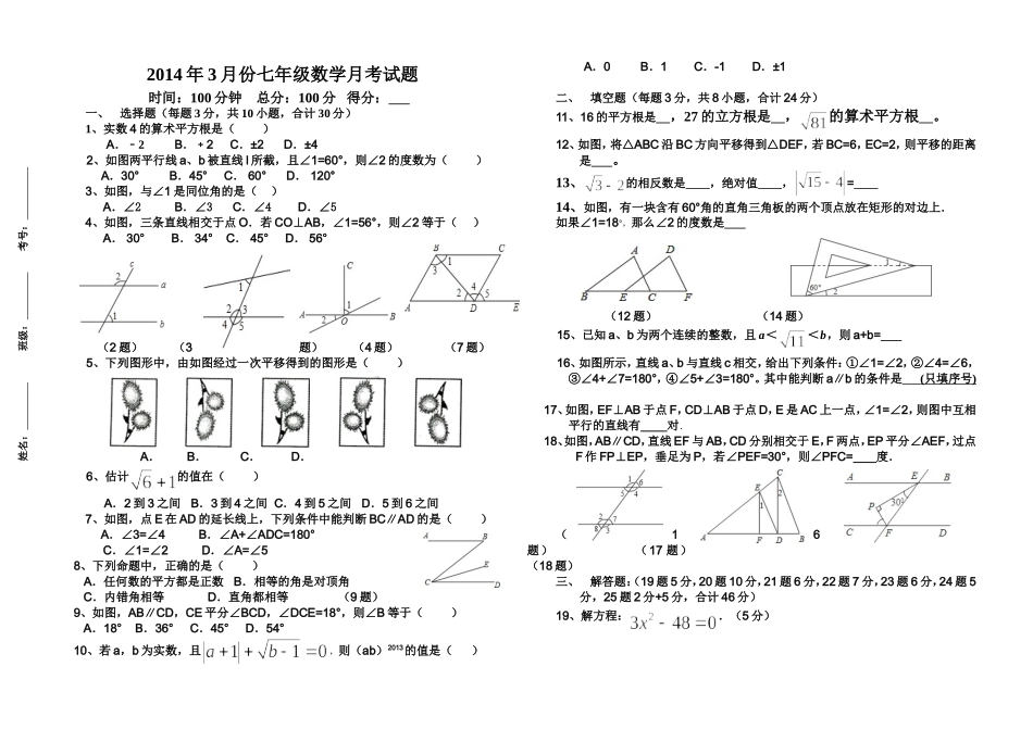 2014年七年级3月份月考数学考试题_第1页