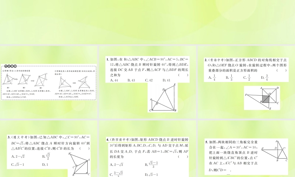 九年级数学上册 第二十三章 旋转 小专题6 旋转的相关计算与证明课件 (新版)新人教版 课件