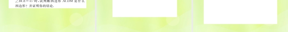 九年级数学上册 第二十三章 旋转 小专题6 旋转的相关计算与证明课件 (新版)新人教版 课件
