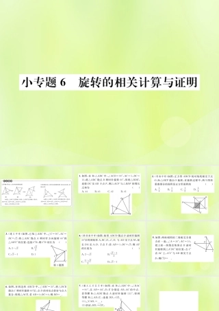 九年级数学上册 第二十三章 旋转 小专题6 旋转的相关计算与证明课件 (新版)新人教版 课件