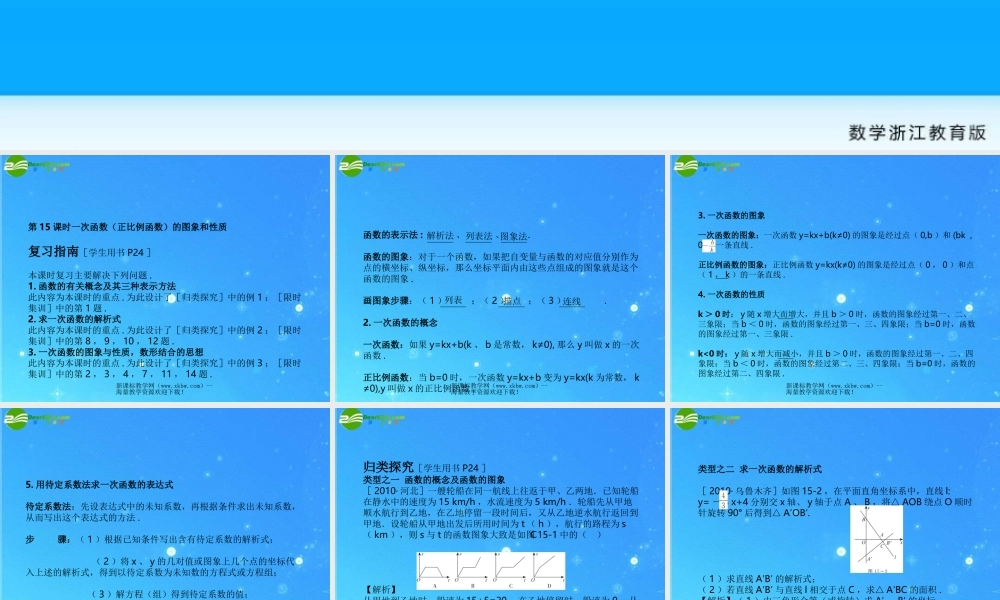 中考数学复习课件15一次函数的图象与性质 浙教版 课件