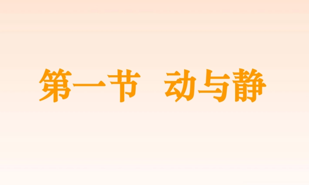 八年级物理 动与静课件1 沪科版 课件