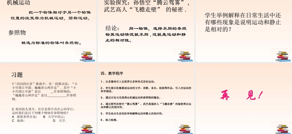 八年级物理 动与静课件1 沪科版 课件