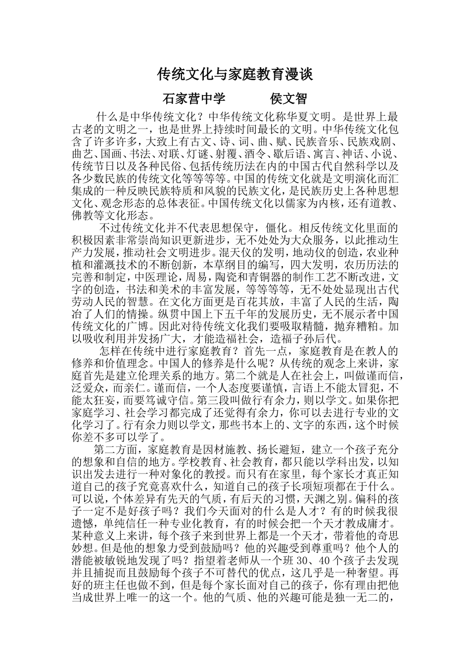 传统文化与家庭教育漫谈_第1页