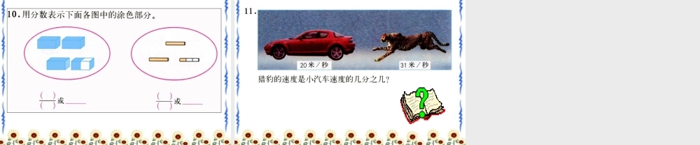 《真分数和假分数》教学课件2