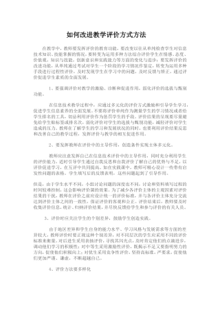 如何改进教学评价方式方法