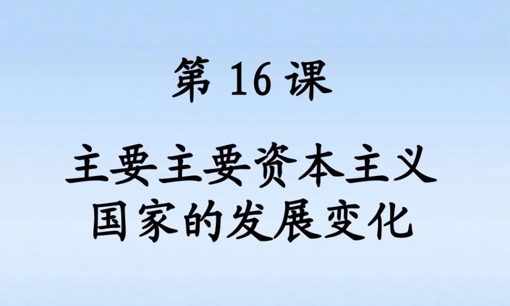 九年级历史下册 第四单元第16课主要主要资本主义国家的发展变化课件 华东师大版 课件