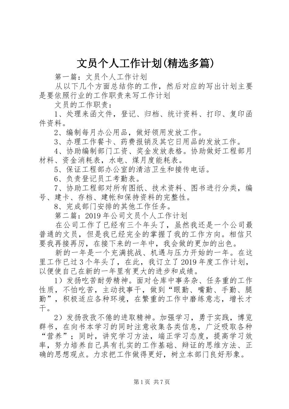 文员个人工作计划(精选多篇)_第1页
