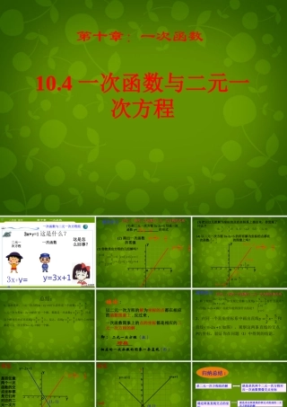 八年级数学下册 10.4 一次函数与二元一次方程课件 (新版)青岛版 课件